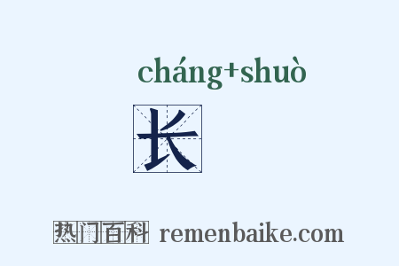 长矟是什么意思的图片
